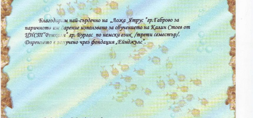 12.01.2012 Поредно признание за труда на Фондация Ейнджълс
