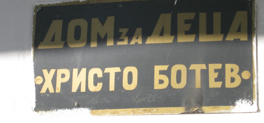 21.09.2010г. Председателя на Фондация Ейнджълс – София дарява продукти от Купи и дари на Дом за деца