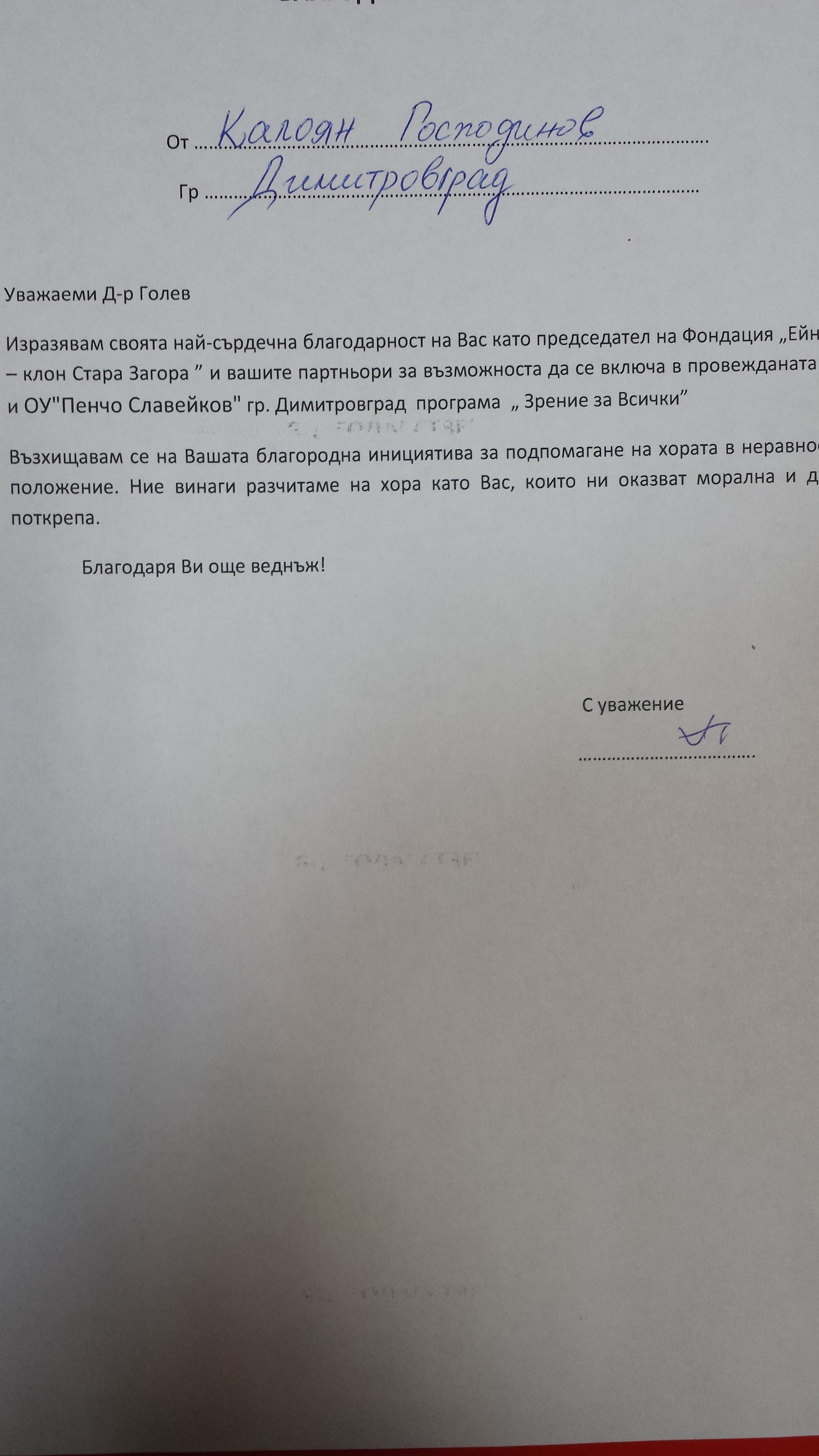 Благодарствено писмо Калоян Господинов