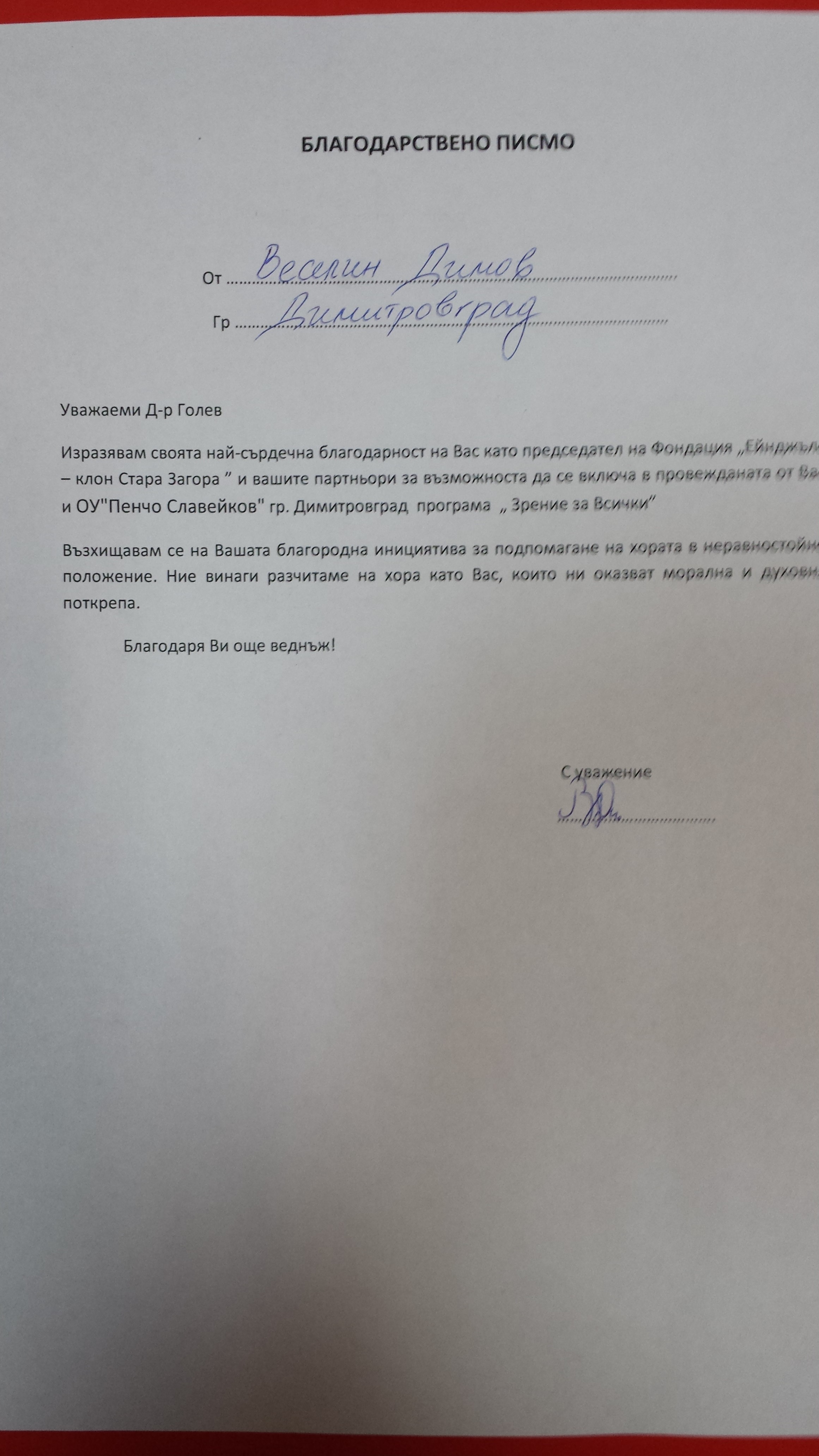 Благодарствено писмо Веселин Димов, Зрение за всички&nbsp;