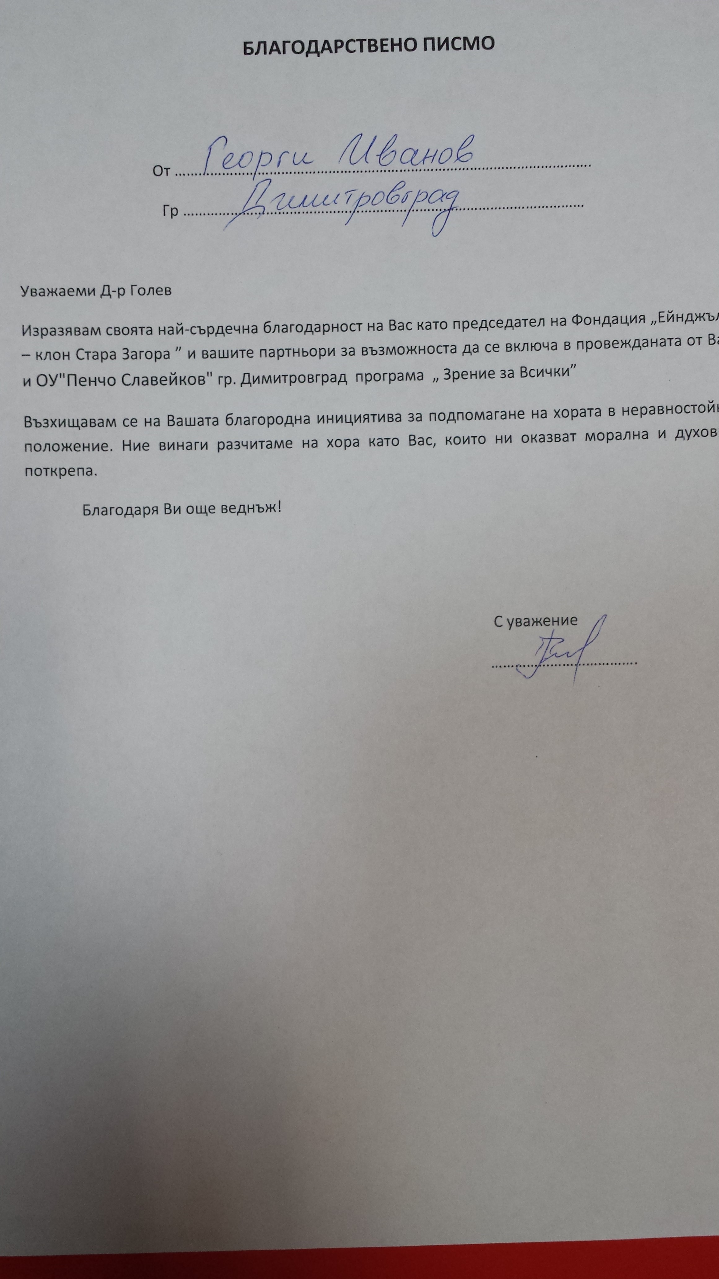 Благодарствено писмо Георги Иванов