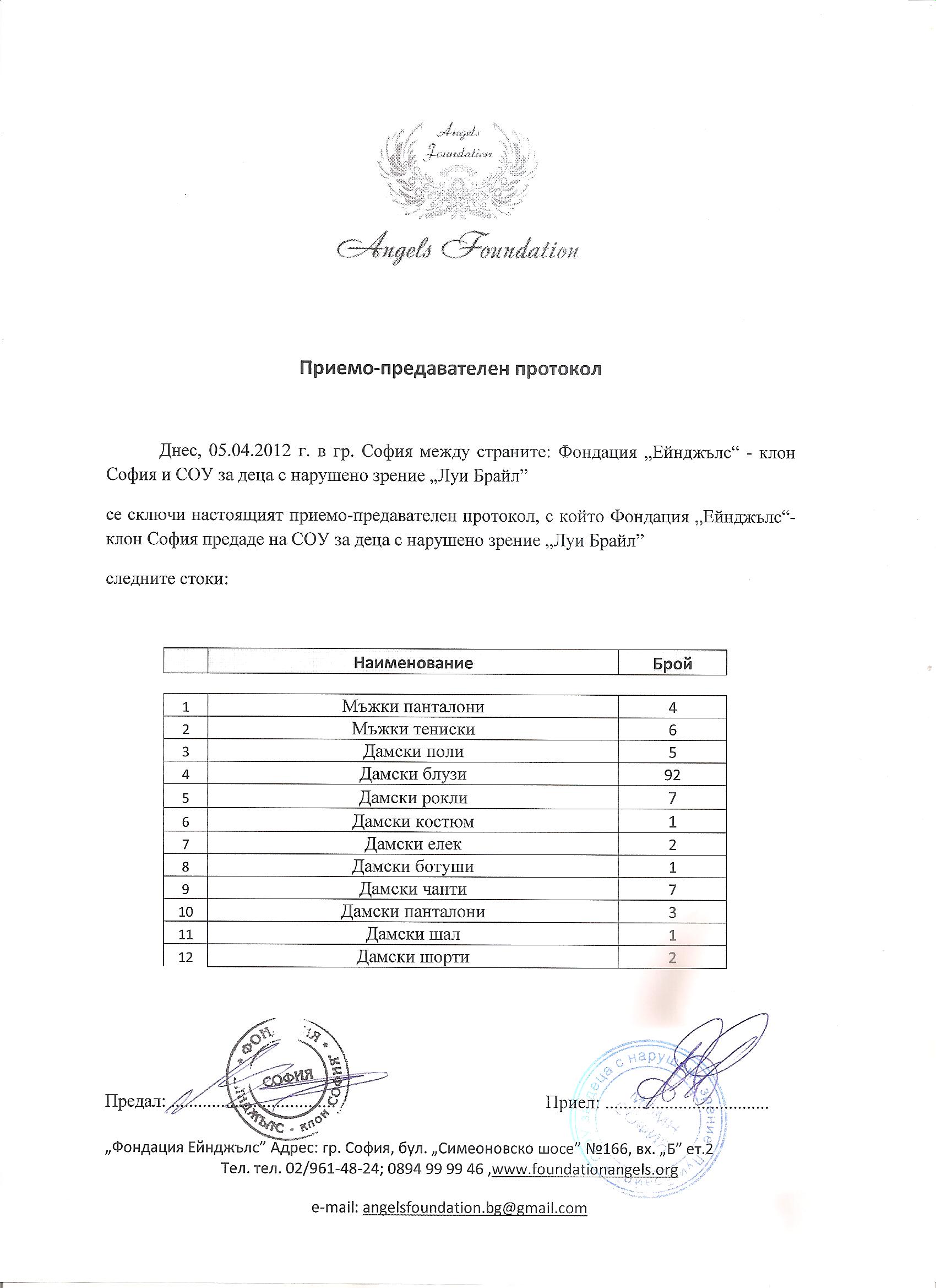 &nbsp; &nbsp; &nbsp; &nbsp; &nbsp; &nbsp; &nbsp;&nbsp;Приемно-предавателен протокол по програма "Купи и дари"-СОУ за деца с нарушено зрение "Луи Брайл", гр. София&nbsp;