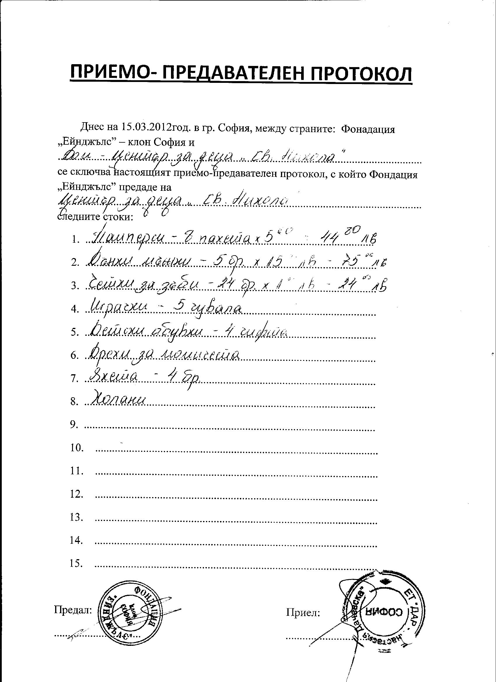 &nbsp; &nbsp; &nbsp; &nbsp; &nbsp; &nbsp; &nbsp;Приемно-предавателен протокол Център за деца "Св. Никола"