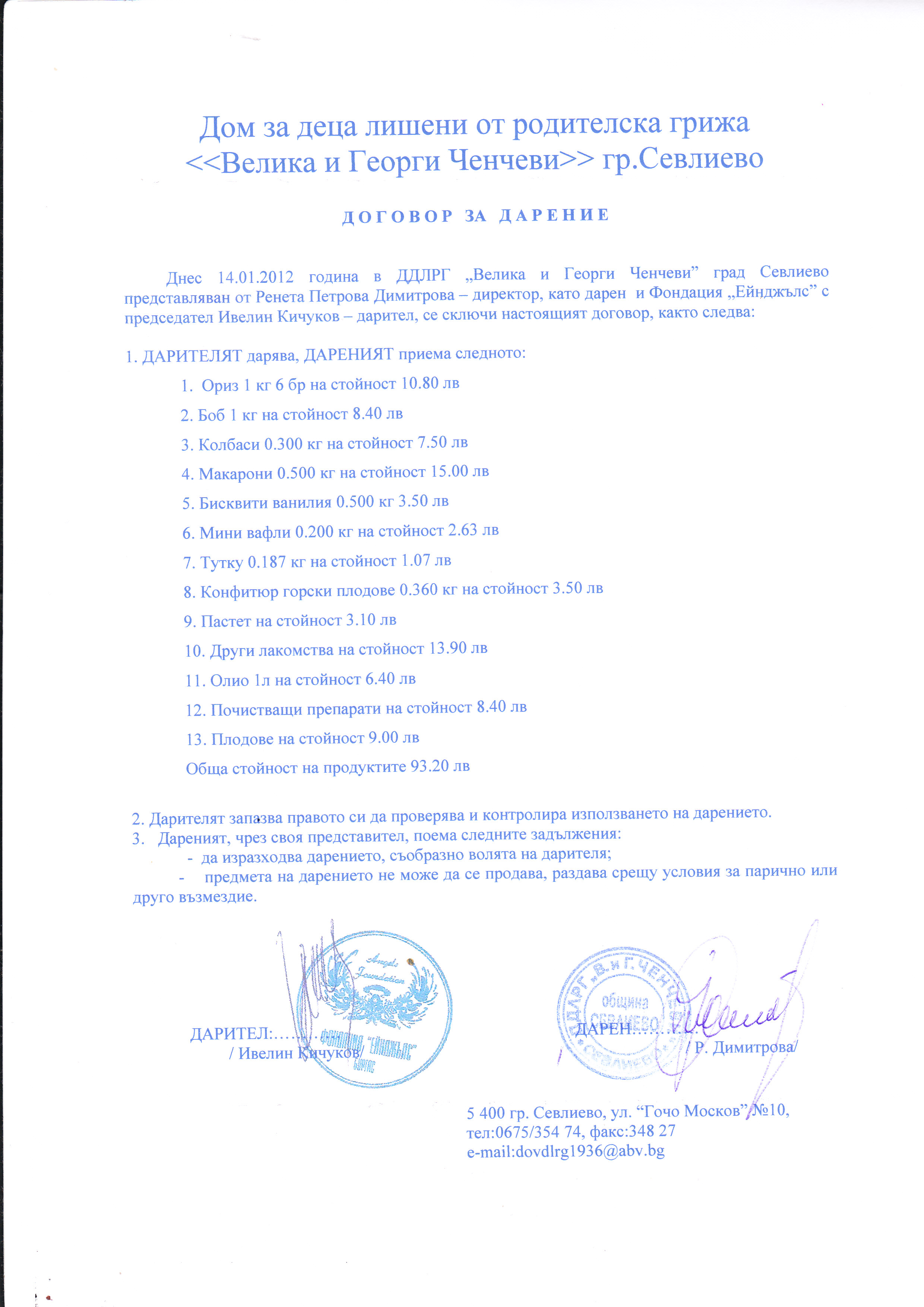 &nbsp; &nbsp; &nbsp; &nbsp; &nbsp; &nbsp; &nbsp;Договор за дарение по програма "Купи и дари"-ДДЛРГ "Велика и Георги Ченчеви", гр. Севлиево