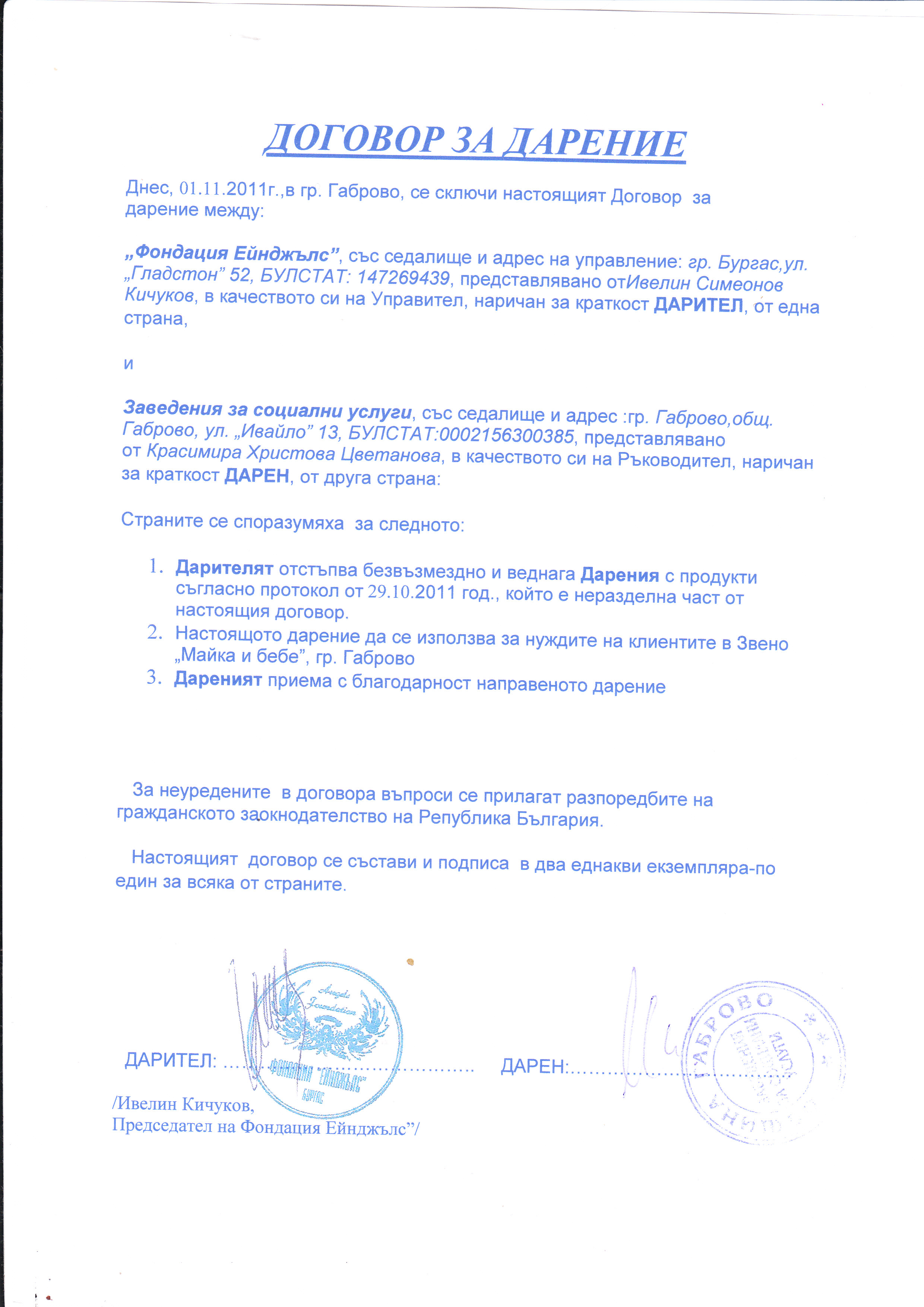 &nbsp; &nbsp; &nbsp; &nbsp; &nbsp; &nbsp; &nbsp;Договор за дарение по програма "Купи и дари"-Звено "Майка и бебе", гр. Габрово