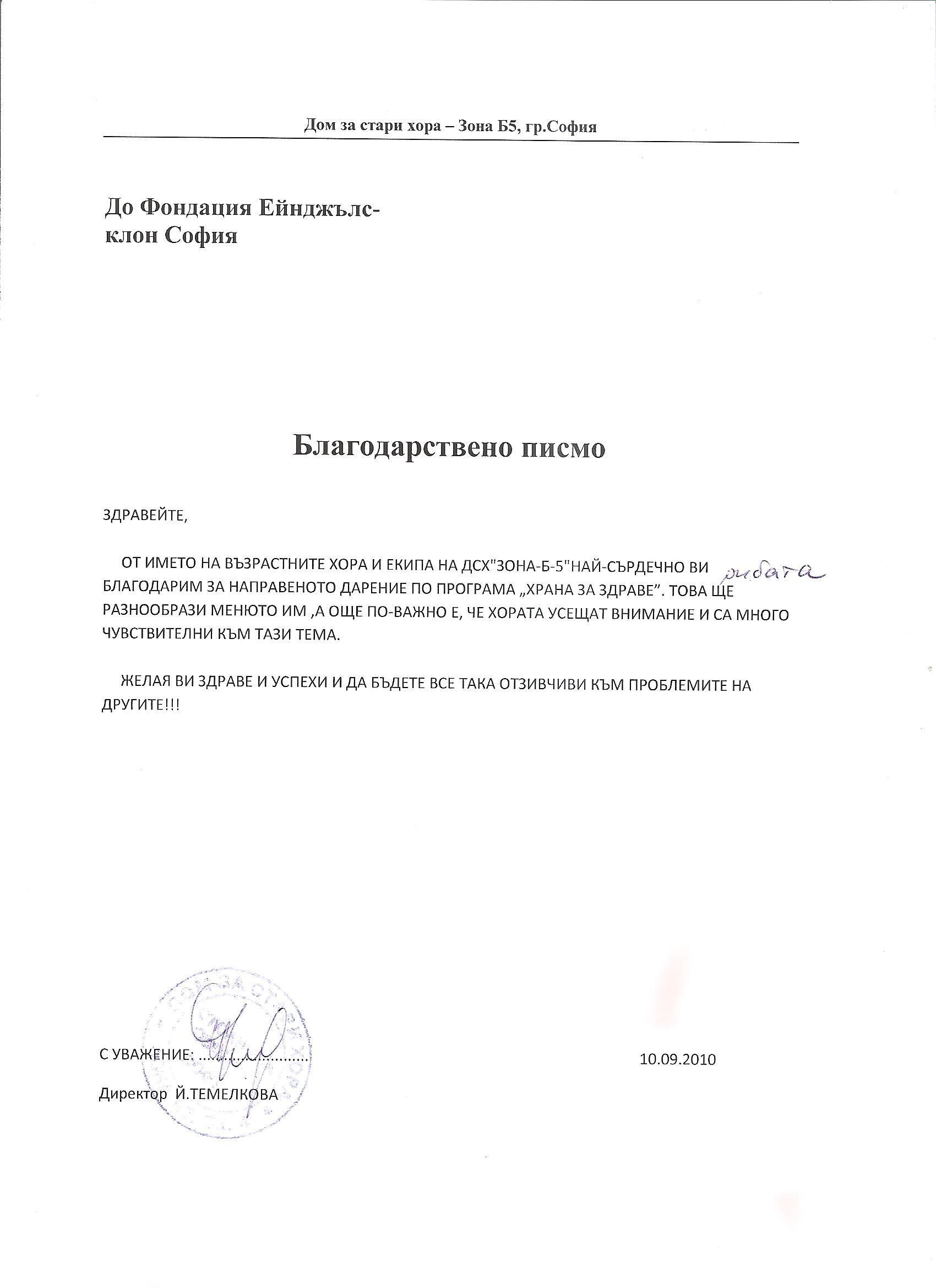 Фондация ЕЙНДЖЪЛС&nbsp;получи от Дом за стари хора – Зона Б-5 – гр. София, Благодарствено&nbsp;писмо