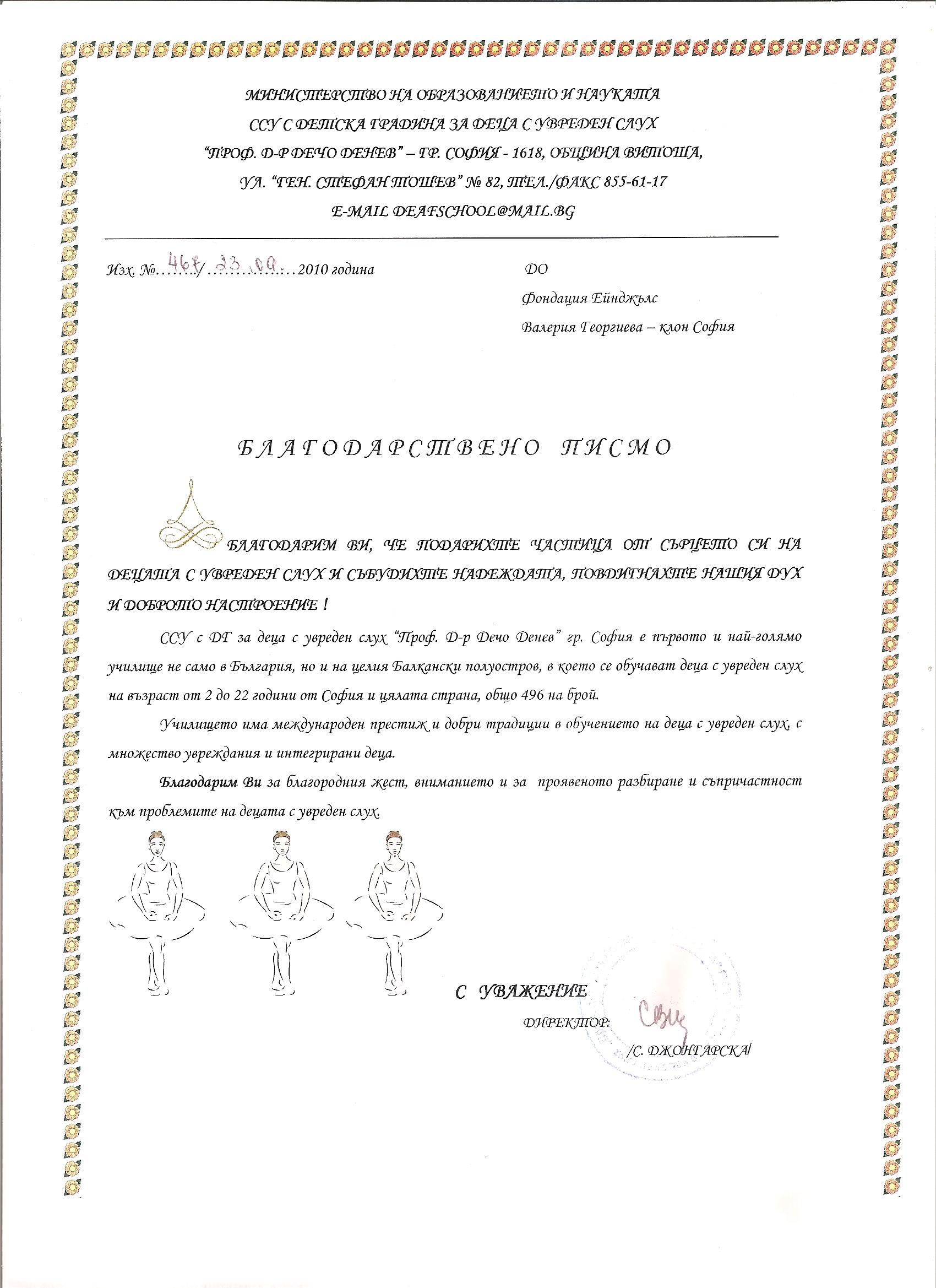 Фондация ЕЙНДЖЪЛС&nbsp;получи от ССУ с детска градина за деца с увреден слух "Проф. Д-р Дечо Денев " – гр. София, Благодарствено&nbsp;писмо