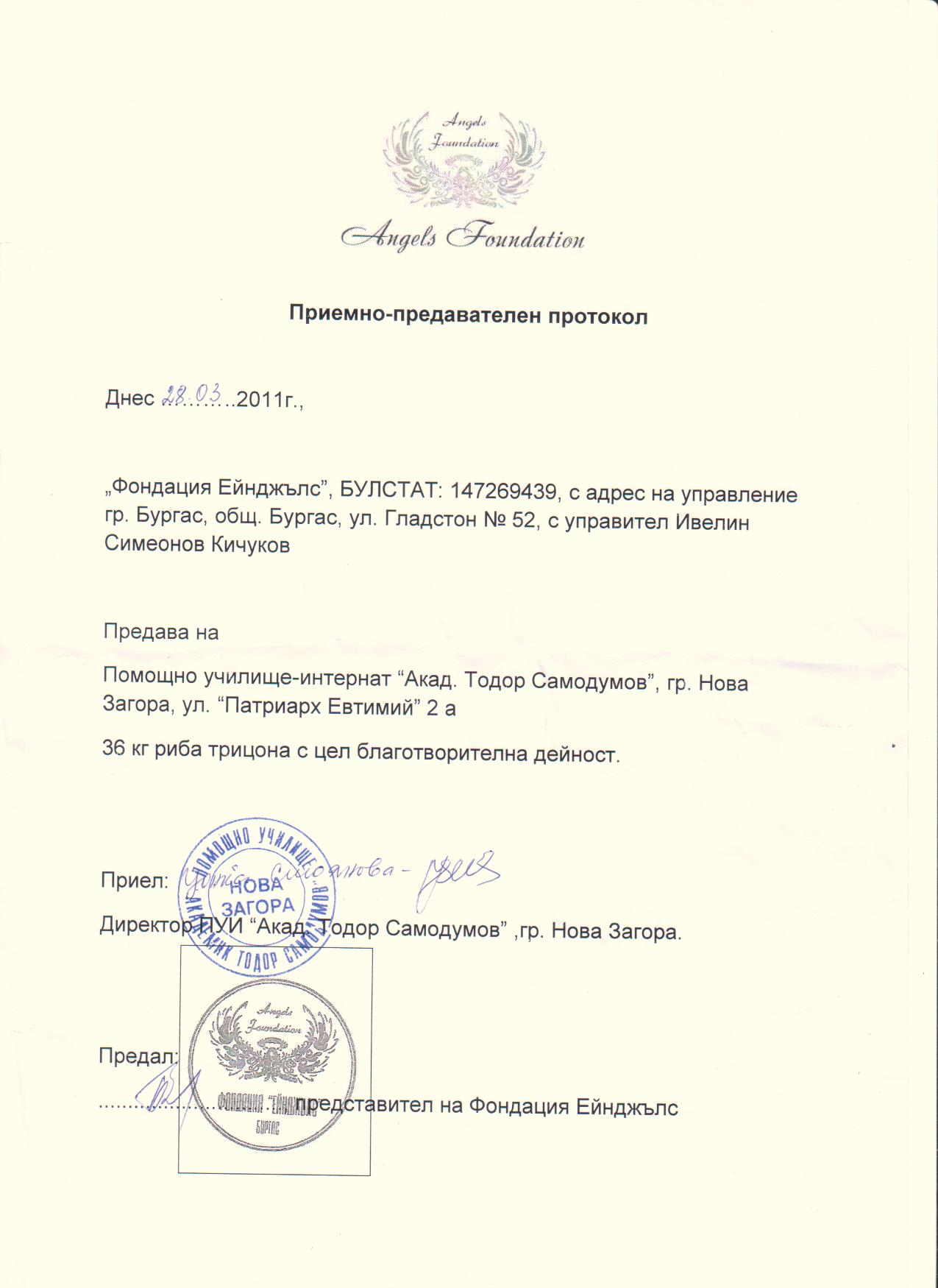 &nbsp;&nbsp; &nbsp; &nbsp; &nbsp; &nbsp; &nbsp;&nbsp;Приемно-предавателен протокол по програма "Храна за здраве"-ПУ "Акад. Тодор Самодумов", Нова Загора
