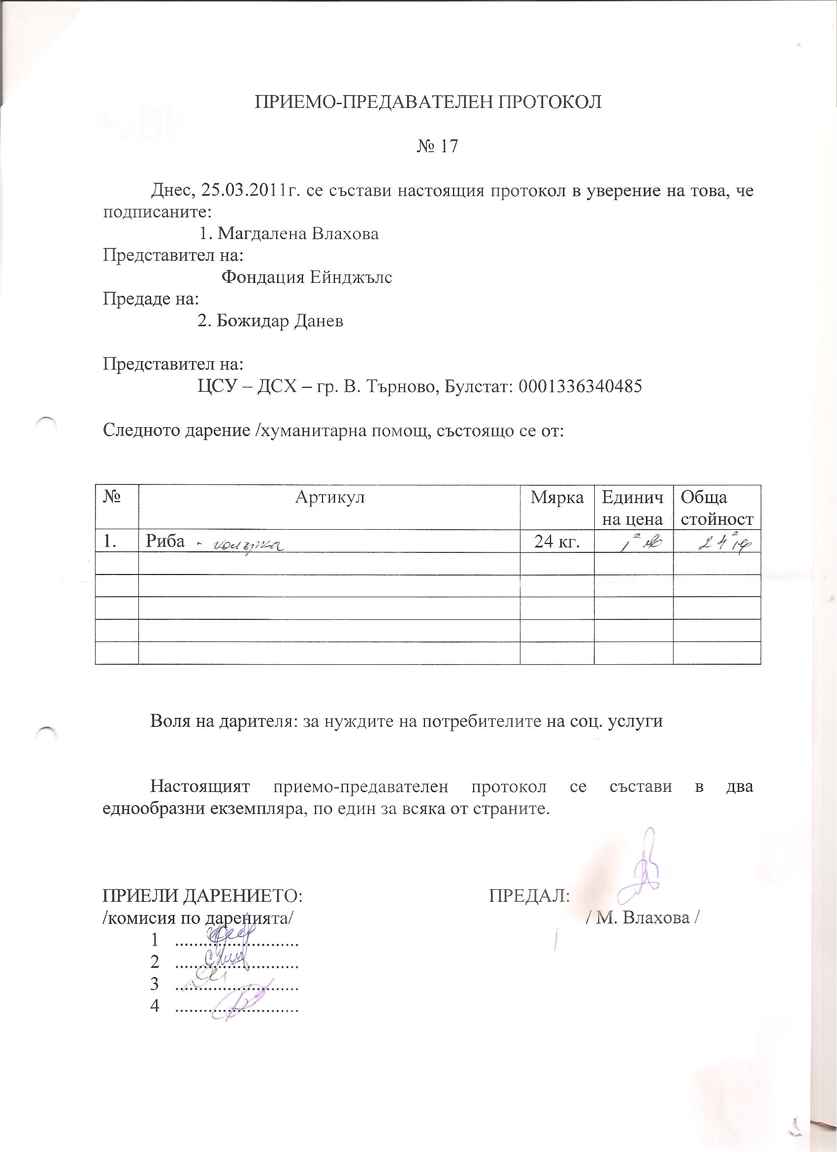 &nbsp;&nbsp; &nbsp; &nbsp; &nbsp; &nbsp; &nbsp;&nbsp;Приемно-предавателен проткол по програма "Храна за здраве"-ЦСУ-ДСХ,гр. Велико Търново