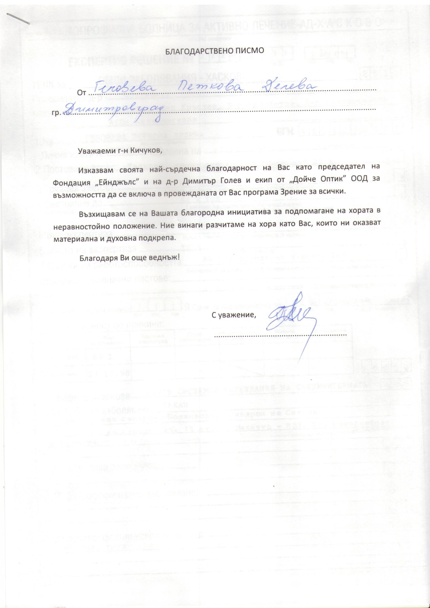 Фондация ЕЙНДЖЪЛС&nbsp;получи от Геновева Делева, Димитровград&nbsp;&nbsp;Благодарствено писмо