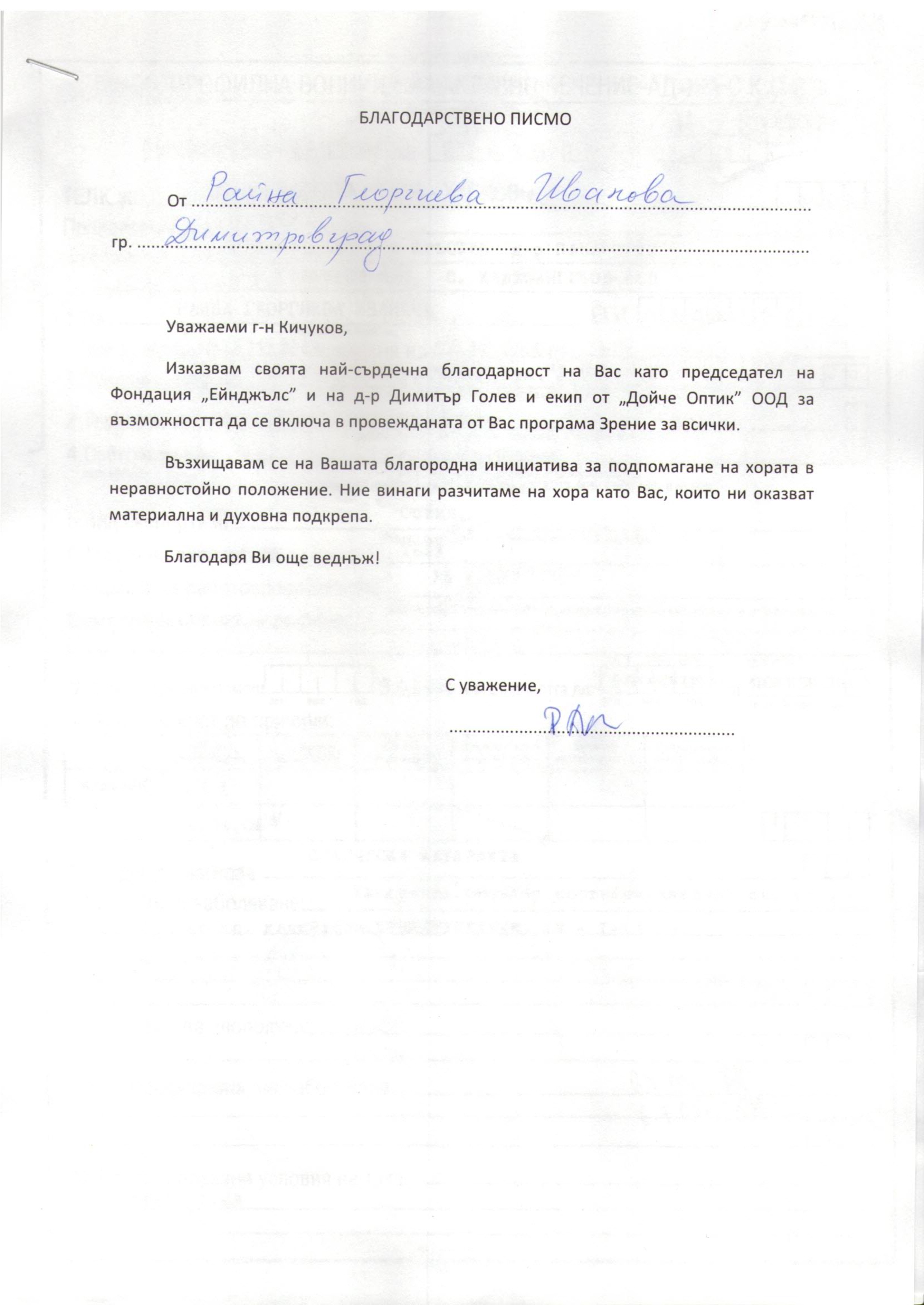 Фондация ЕЙНДЖЪЛС&nbsp;получи от Райна Иванова, Димитровград&nbsp;&nbsp;Благодарствено писмо