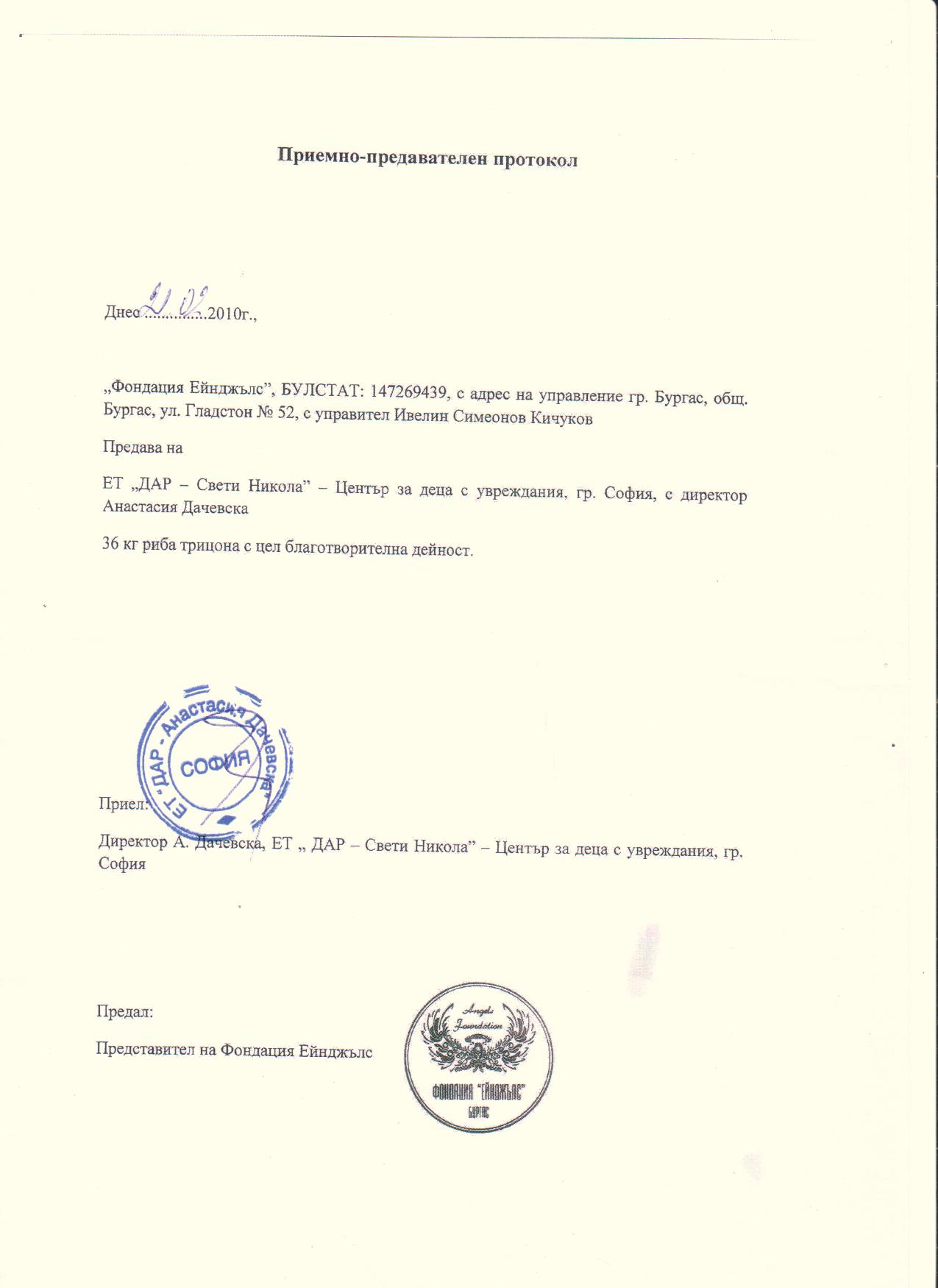 &nbsp;&nbsp; &nbsp; &nbsp; &nbsp; &nbsp; &nbsp;&nbsp;Приемно-предавателен протокол по проект "Храна за Здраве" – ЕТ "ДАР-Свети Никола" – Център за деца с увреждания, гр. &nbsp; &nbsp; &nbsp; &nbsp; &nbsp; &nbsp; &nbsp; &nbsp; &nbsp;София