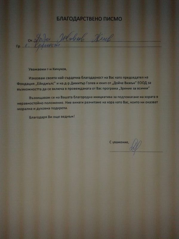 Фондация Ейнджълс получи от Добри Живков Желев Благодарствено писмо&nbsp;