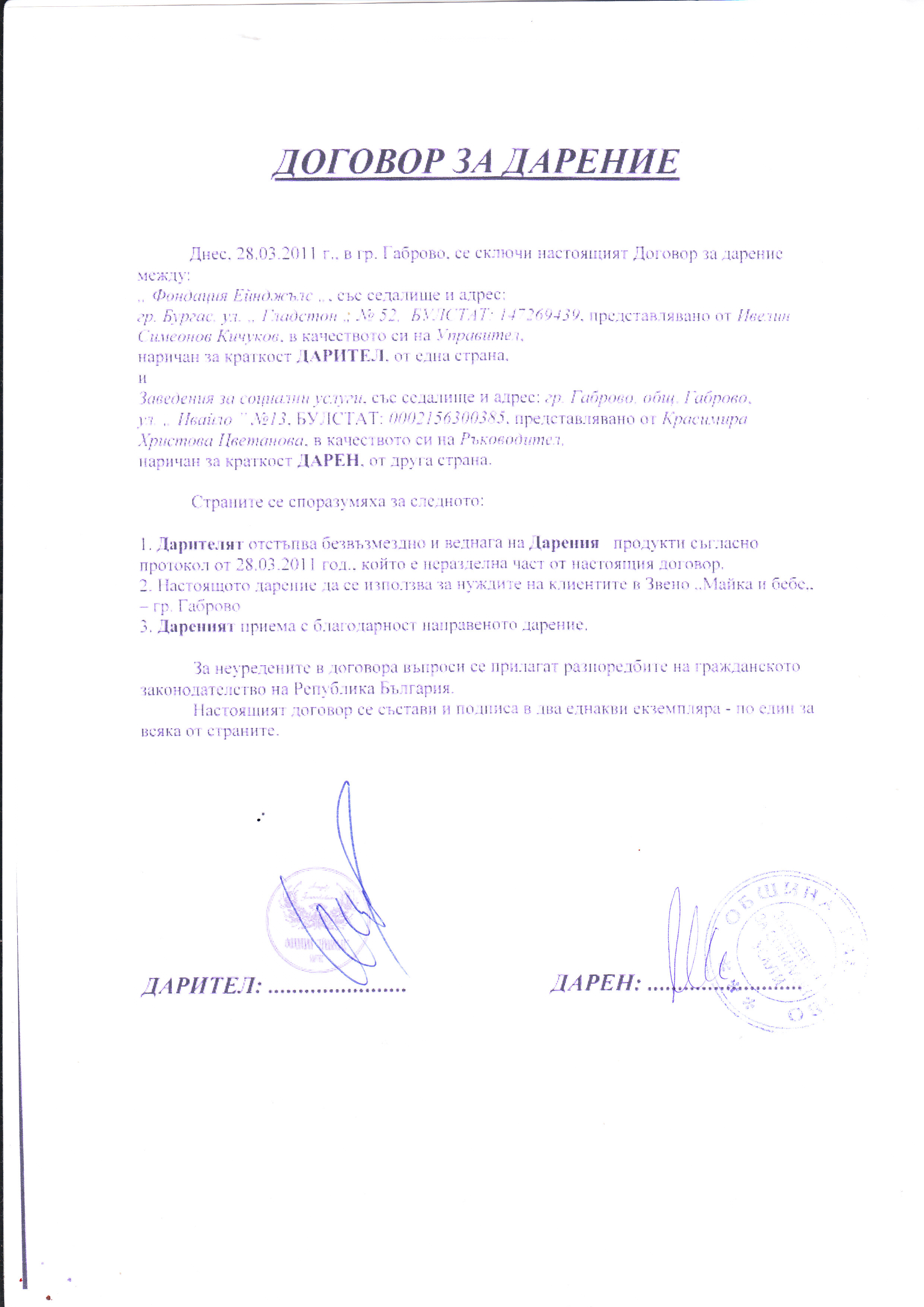 &nbsp;&nbsp; &nbsp; &nbsp; &nbsp; &nbsp; &nbsp; Договор за дарение по програма "Купи и дари"-Звено "Майка и бебе", Габрово