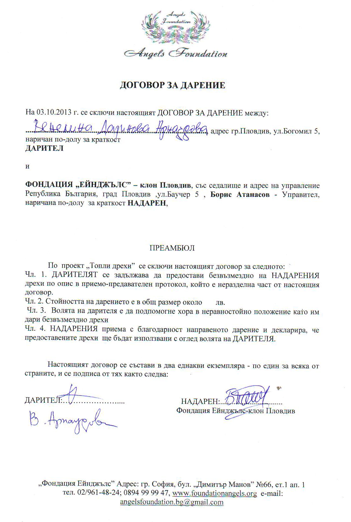 &nbsp; &nbsp; &nbsp; &nbsp; &nbsp;&nbsp;&nbsp;Договор за дарение Венелина Арнаудова и Фондация Ейнджълс