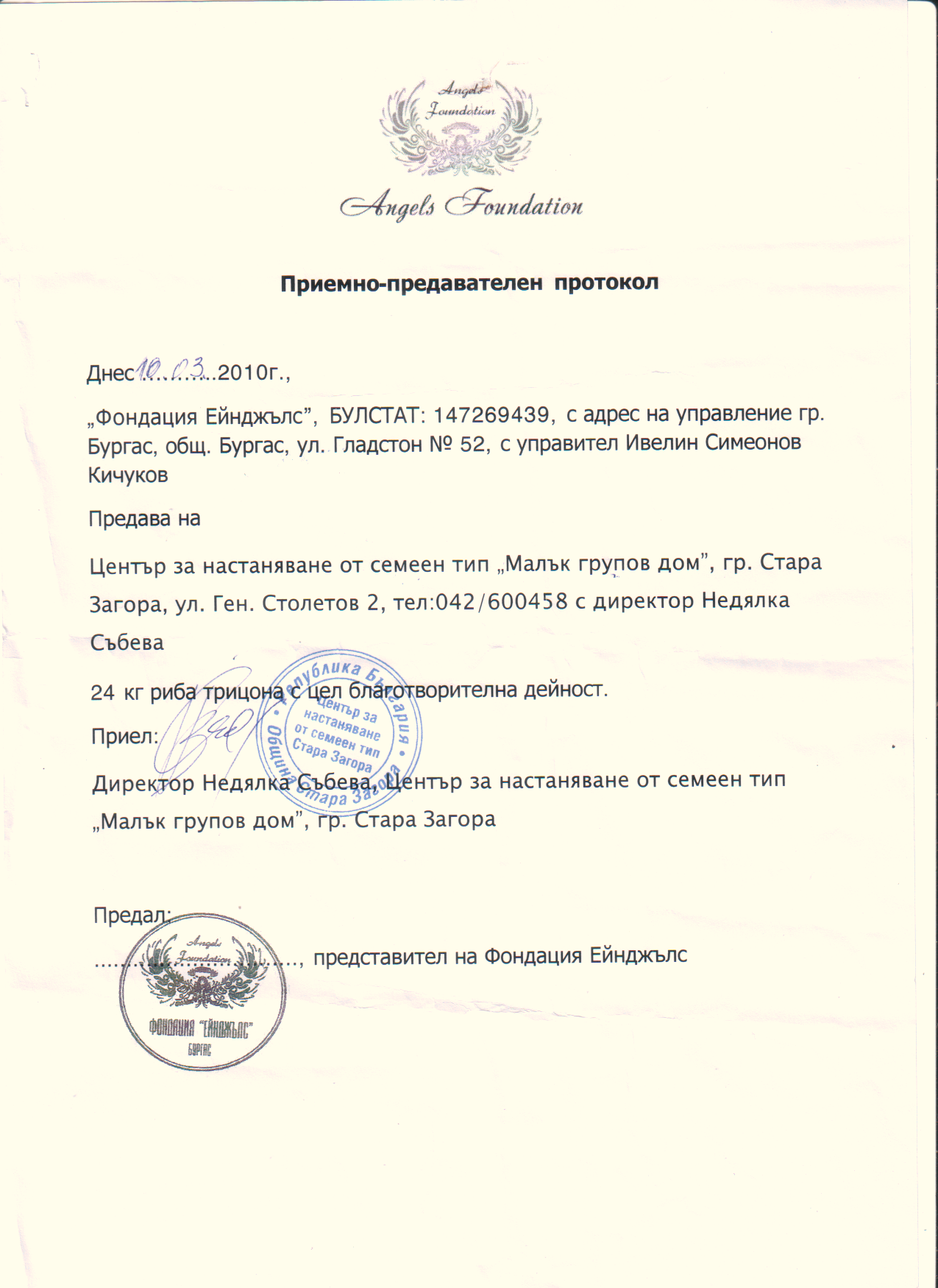 &nbsp;&nbsp; &nbsp; &nbsp; &nbsp; &nbsp; &nbsp; Приемно-предавателен протокол по програма "Храна за здраве"-"Малък Групов Дом", гр. Стара Загора