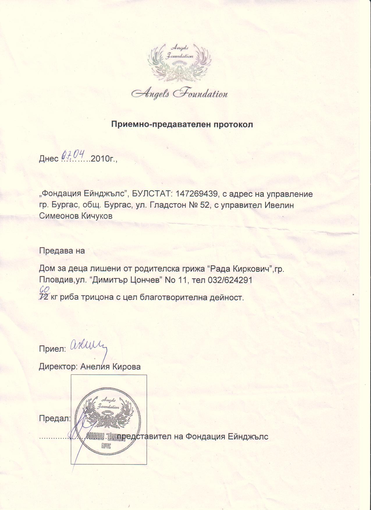 &nbsp;&nbsp; &nbsp; &nbsp; &nbsp; &nbsp; &nbsp;&nbsp;Приемно-предавателен протокол по програма "Храна за здраве"-ДДЛРГ "Рада Киркович",Пловдив