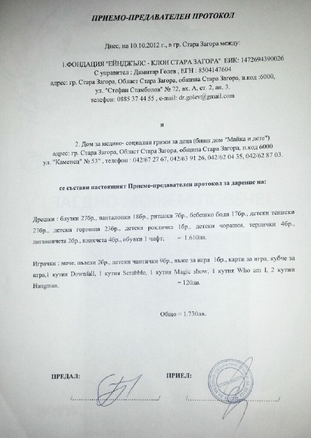 &nbsp; &nbsp; &nbsp; &nbsp; &nbsp; &nbsp; &nbsp; Приемо-предавателен протокол "Дом за медико-социални грижи за деца" Стара Загора