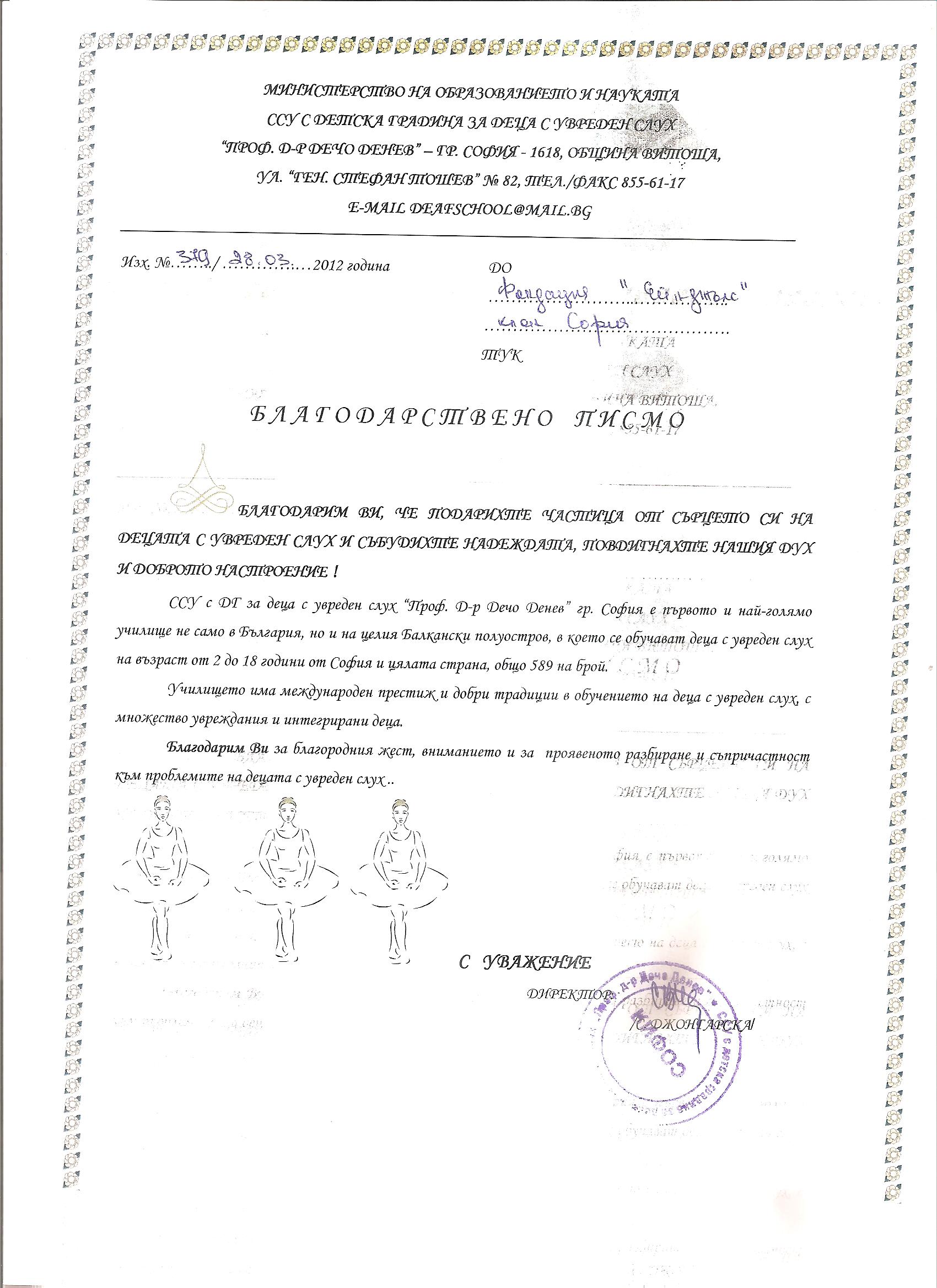 Фондация ЕЙНДЖЪЛС&nbsp;получи от ССУ с детска градина за деца с увреден слух "Проф. Д-р Дечо Денев " – гр. София,Благодарствено&nbsp;писмо