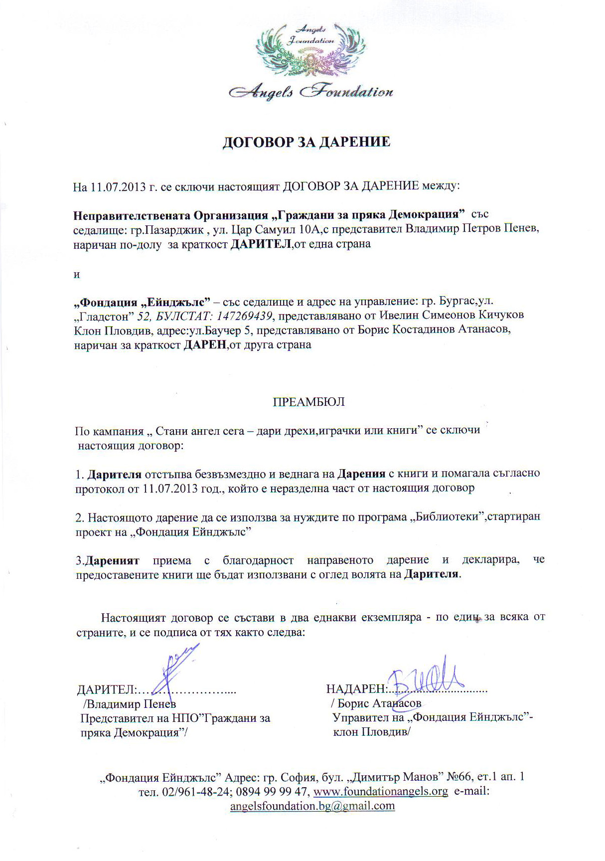 Договор за дарение ,неправителствена организация " Граждани за пряка демокрация" Пловдив Договор за дарение ,неправителствена организация " Граждани за пряка демокрация" Пловдив
